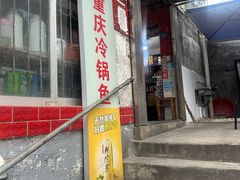 -重庆特色冷锅鱼(武大店)