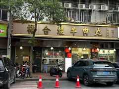 -福合埕牛肉丸(福平路店)