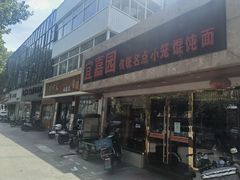门面-宜嘉园(东山店)