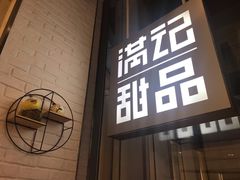 门面-满记甜品(万象城店)