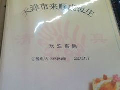 -来顺成饭庄