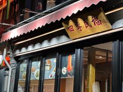 -四季民福烤鸭店(前门廊房二条店)
