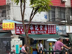-燊记食店