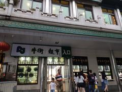 门面-奶酪魏(牛街总店)