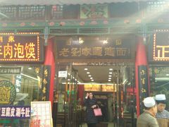 -老刘家biangbiang面(鼓楼店)