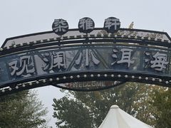-观澜小洱海