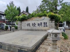 -云南民族村