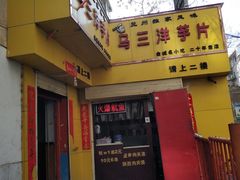 门面-马三洋芋片(兰州总店)