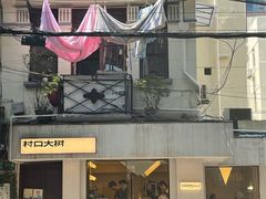 门面-村口大树(长乐路店)
