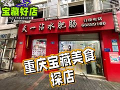 -天一沾水肥肠(科园一街店)