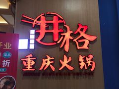 -井格重庆火锅(友谊路新业广场店)