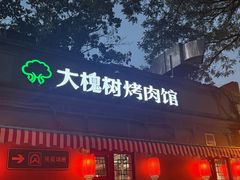 -大槐树烤肉馆(美术馆店)