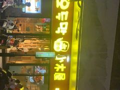 门面-冰川冷面·延边菜·炭烤串(观前店)