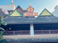 -勐巴拉娜西大剧院