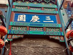 -德云社三庆园