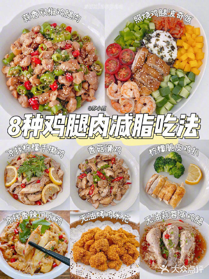 家常｜8种鸡腿🍗的减脂餐～