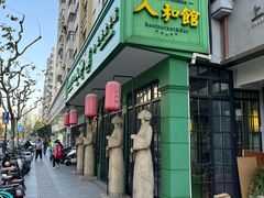 -人和馆·上海菜(肇嘉浜路店)