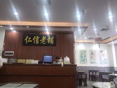 -仁信老铺(盈信城市广场B区店)