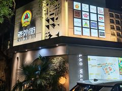 -老外街