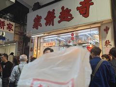 -奇趣饼家