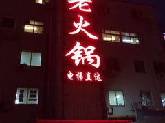 四川老火锅-蜀留香火锅(白堤路店)