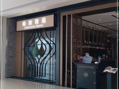 门面-羲和雅苑•北京烤鸭(吴中路万象城店)