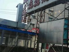 -清真磊磊烧烤老店(饮虎池街34号店)