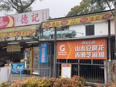 -德记山水豆腐花