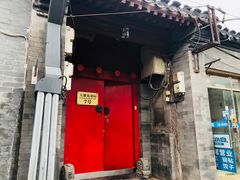 门面-丽江庭院之爱在路上(西单店)