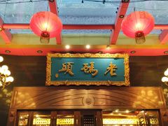 -老码头火锅(玉林店)