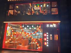 -沸炉重庆老火锅(军事博物馆店)