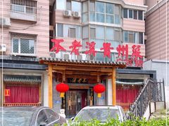 -不老溪贵州菜(广安门总店)