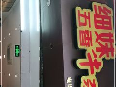 门面-细妹五香牛杂(步行街店)
