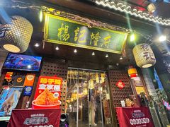 -杨记隆府(重庆总店)