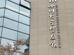 -四川大学博物馆