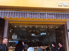 门面-鲍师傅糕点(观前街店)