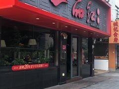 -一品红川菜(皇岗店)