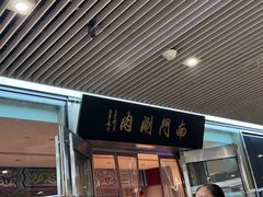 -南门涮肉(上海二店)