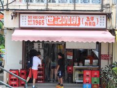 门面-世记咖啡(氹仔外卖店)