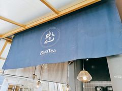 门面-BeauTea水仙(coco park店)