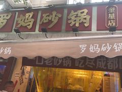 -罗妈砂锅(四川成都奎星楼店)