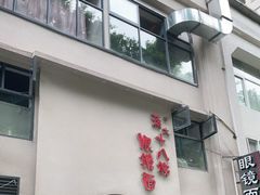 -蒋六十八梯眼镜面(狮子坪店)