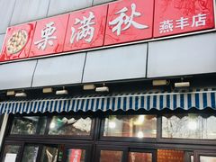 门面-栗满秋(燕丰西坝河店)