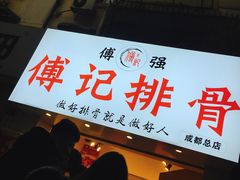门面-傅强排骨(成都总店)