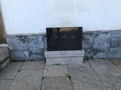 -潜研堂钱大昕故居