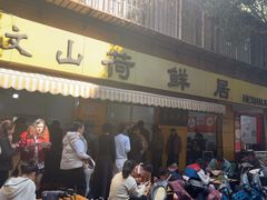 -文山荷鲜居(翠湖店)