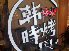 -韩时烤肉(枫蓝店)