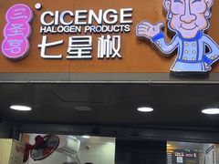 -七星椒卤菜(三圣宫店)