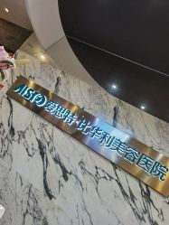 -比华利美容医院