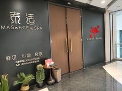 -泰适SPA馆丨精油·按摩·足道(后海地铁口店)
